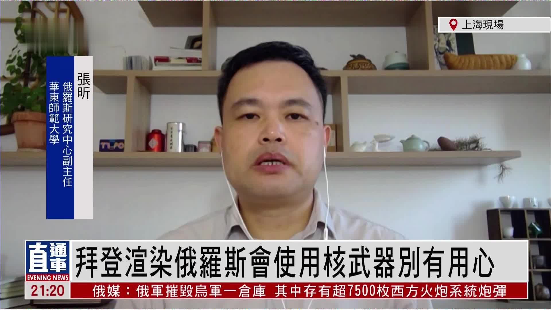 张昕：拜登渲染俄罗斯会使用核武器别有用心