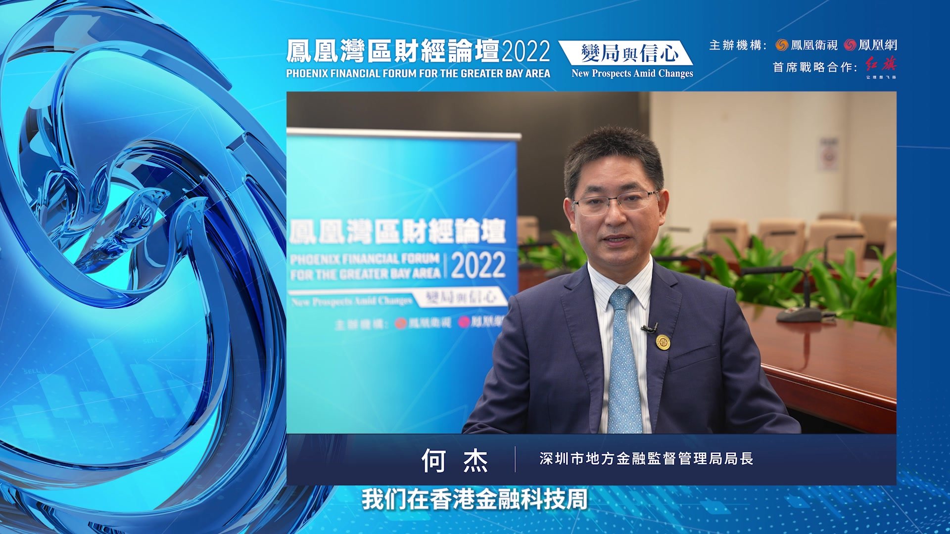 何杰：深圳将积极支持香港强化全球离岸人民币业务枢纽功能