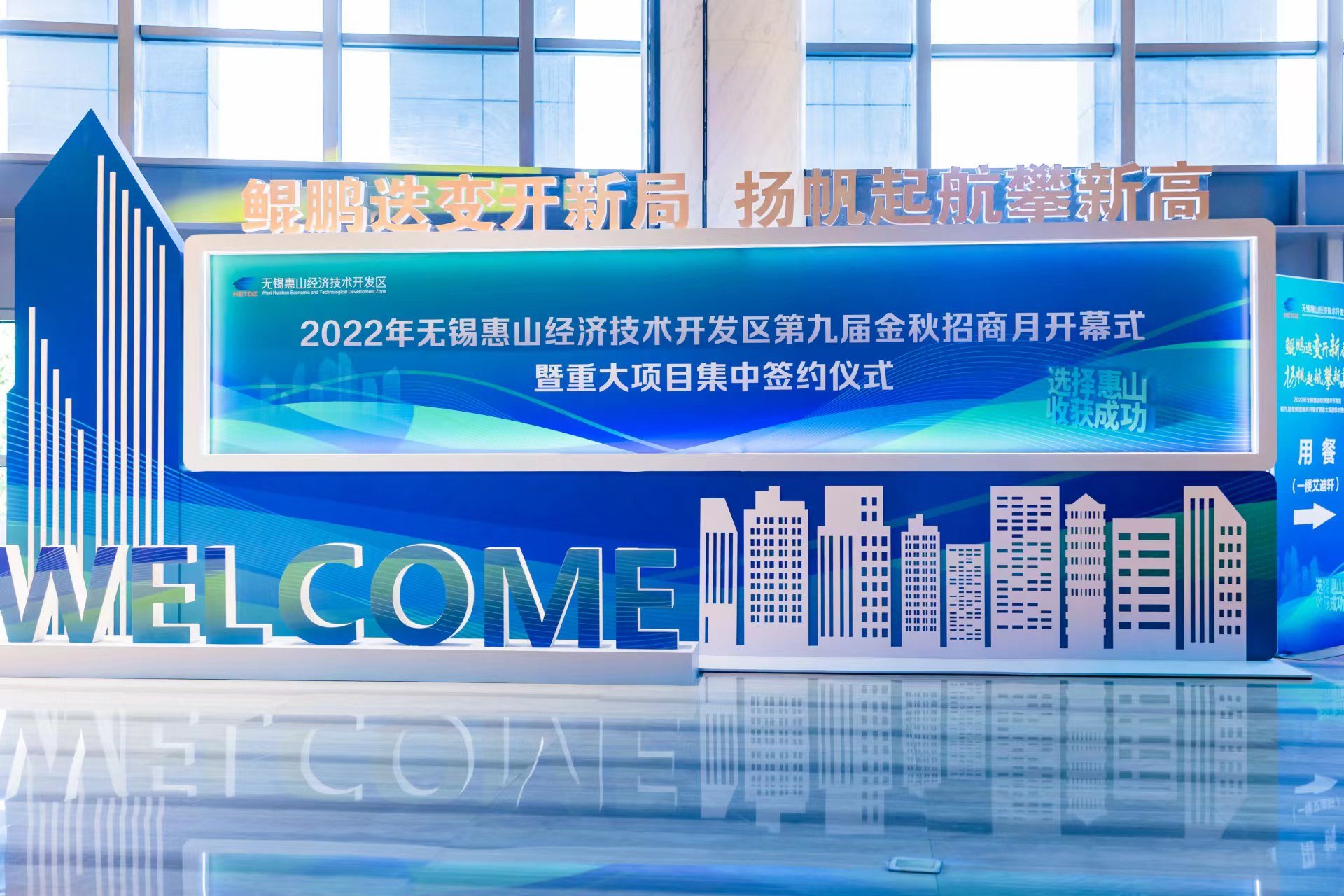 24个重大项目领衔！无锡惠山经开区第九届金秋招商月开幕！