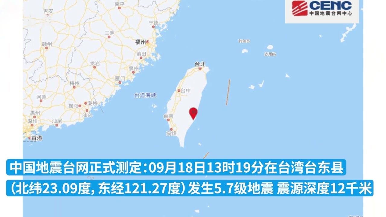 台湾台东县发生5.7级地震，震源深度12千米