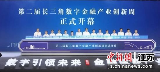 第二届长三角数字金融产业创新周在苏州开幕 苏州市委宣传部供图