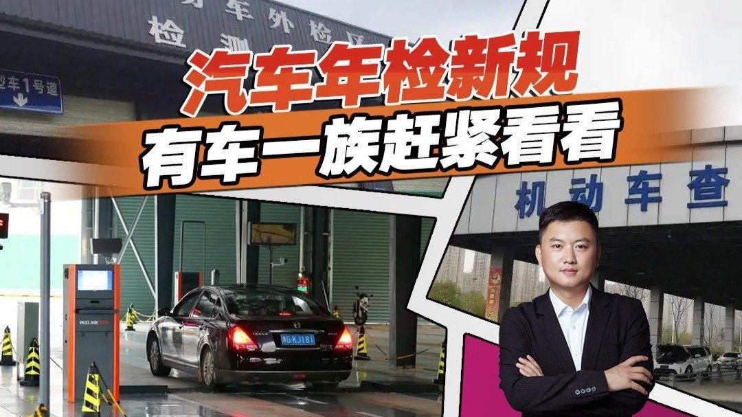 汽车年检新规来了，都有哪些利与弊？这几点变化要注意了