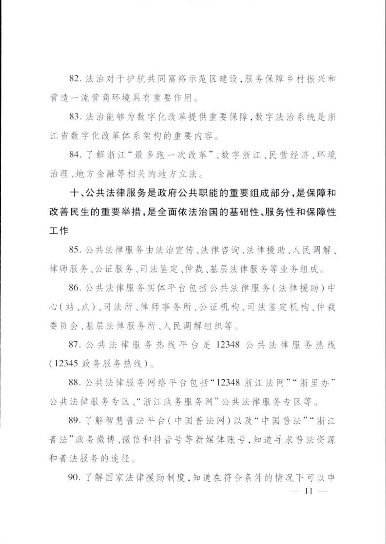 《浙江省公民法治素养基准通识版(第一版)》印发