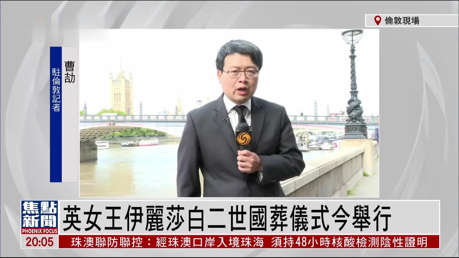 记者连线｜各国政要出席英女王葬礼 伦敦安保难度“史无前例”