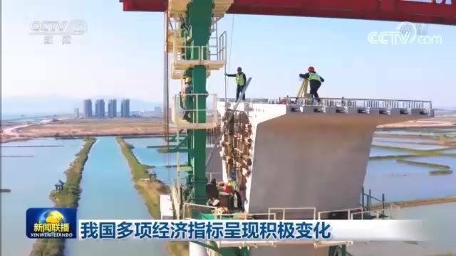 我国多项经济指标呈现积极变化