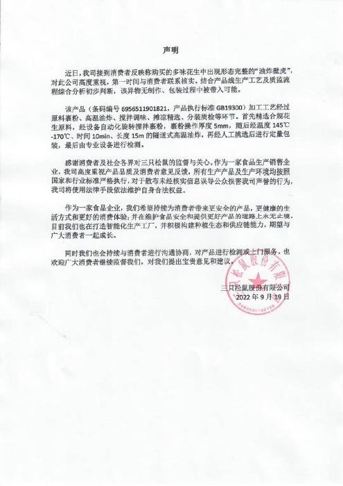 三只松鼠19日声明。