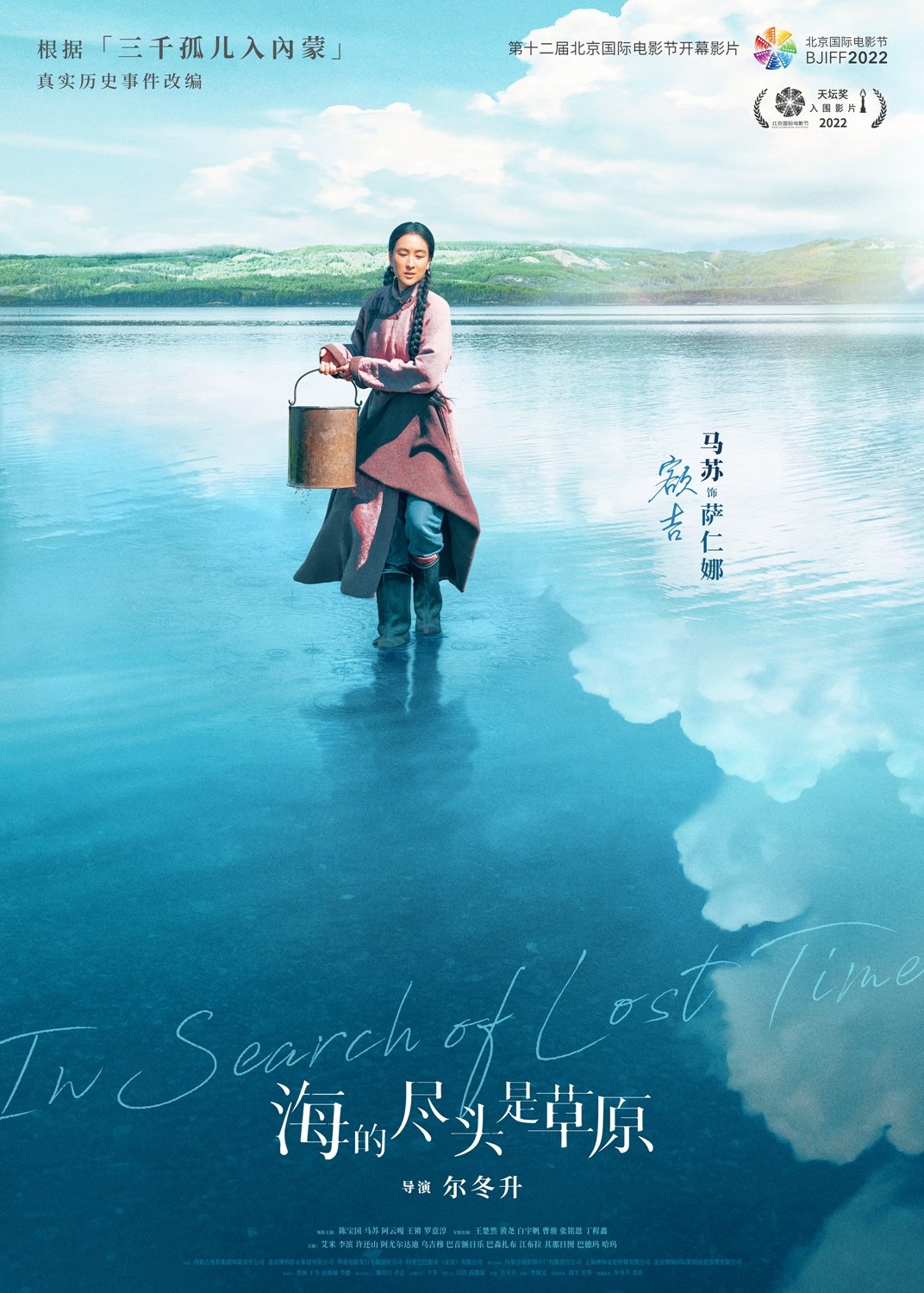 《海的尽头是草原》马苏版海报。