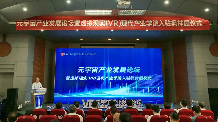 江西财大举行元宇宙产业发展论坛暨虚拟现实（VR）现代产业学院入驻枫林园仪式