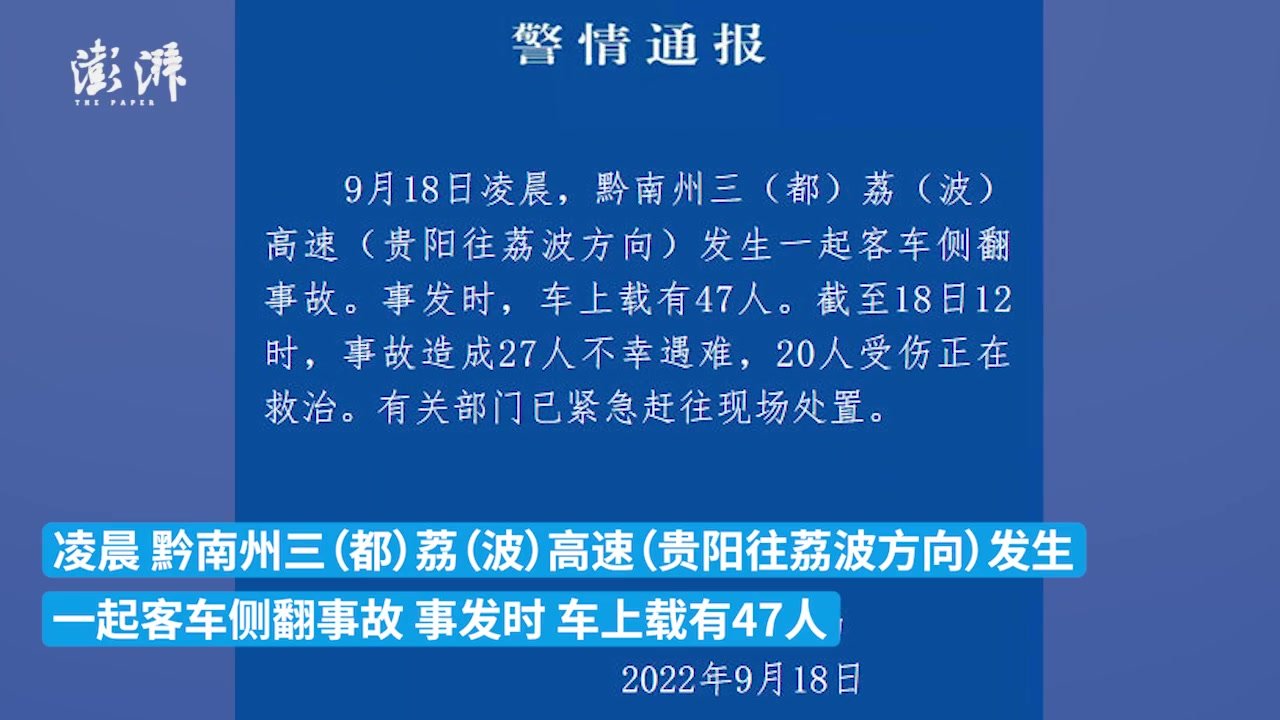 贵州三都县警方通报客车侧翻事故：27人不幸遇难20人受伤