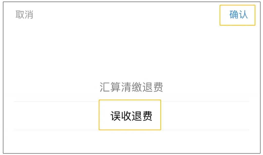 @城乡居民和灵活就业人员 社保线上退费操作指南出炉