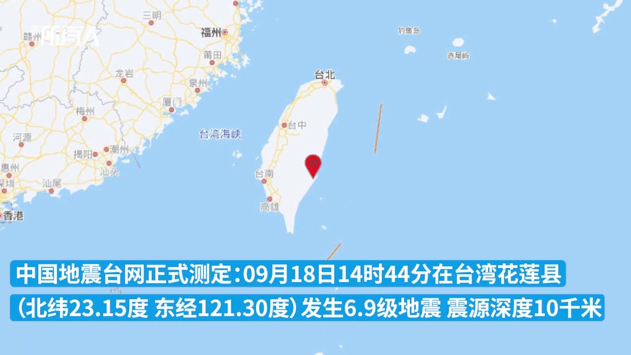 台湾花莲县发生6.9级地震，震源深度10千米