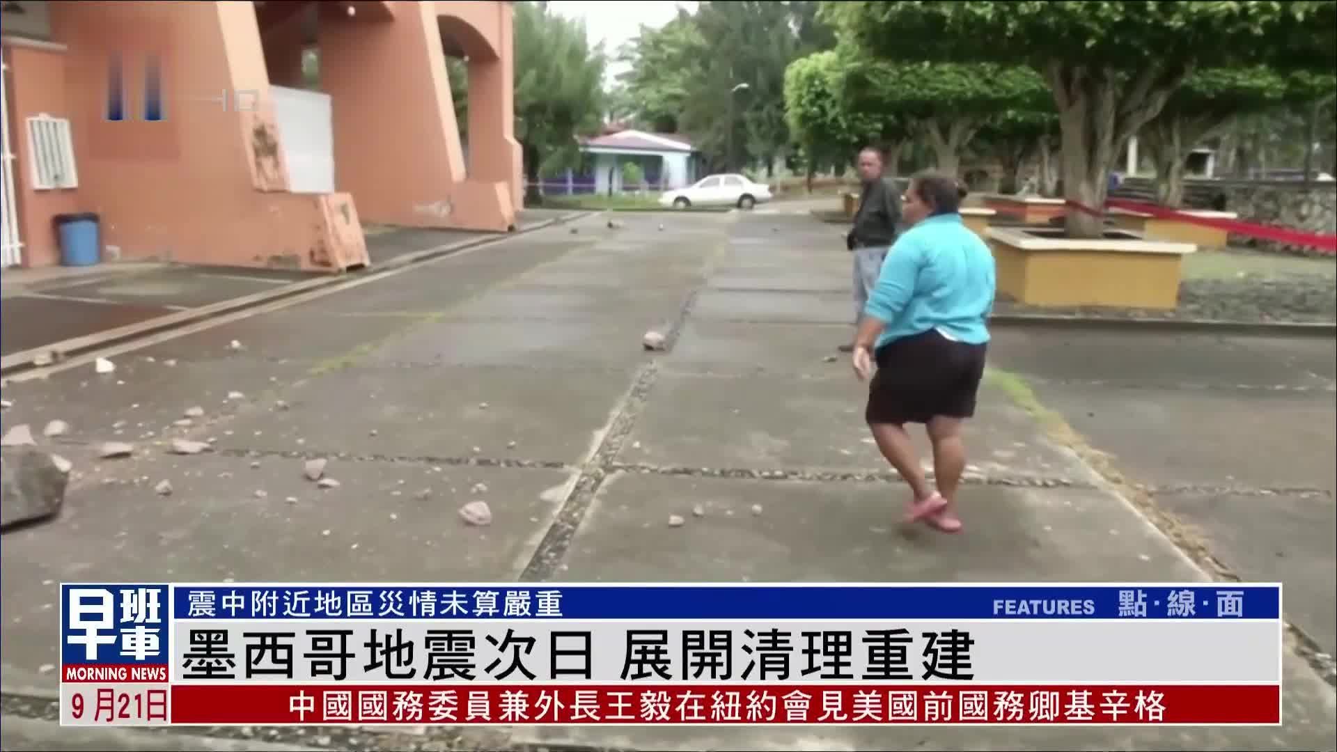墨西哥地震次日 展开清理重建