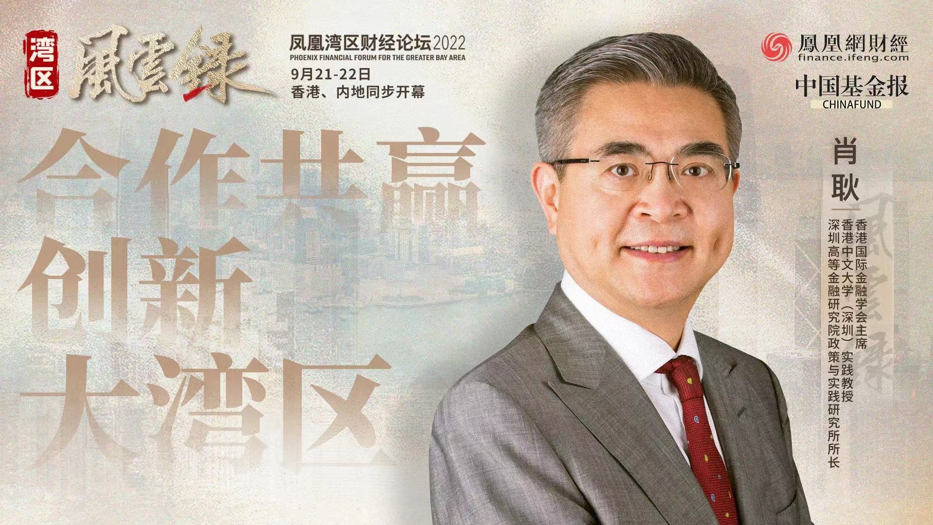 香港国际金融学会主席肖耿：大湾区需要发挥制度多元化优势