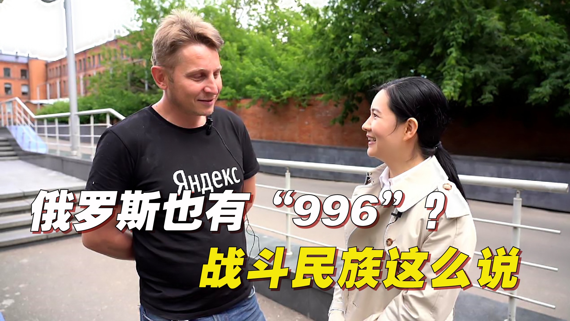 俄罗斯也有“996”工作模式？听听战斗民族的大厂员工怎么说！