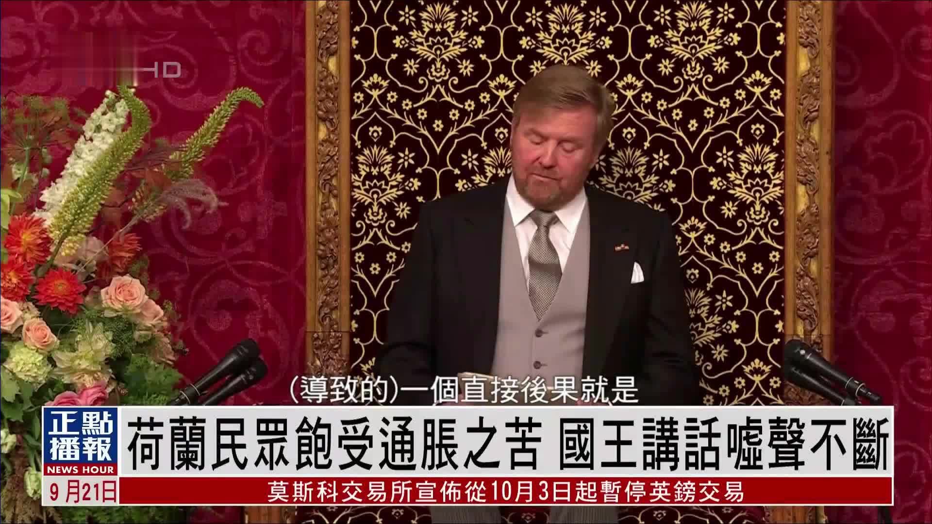 荷兰民众饱受通胀之苦 国王<em>亚历山大</em>讲话嘘声不断