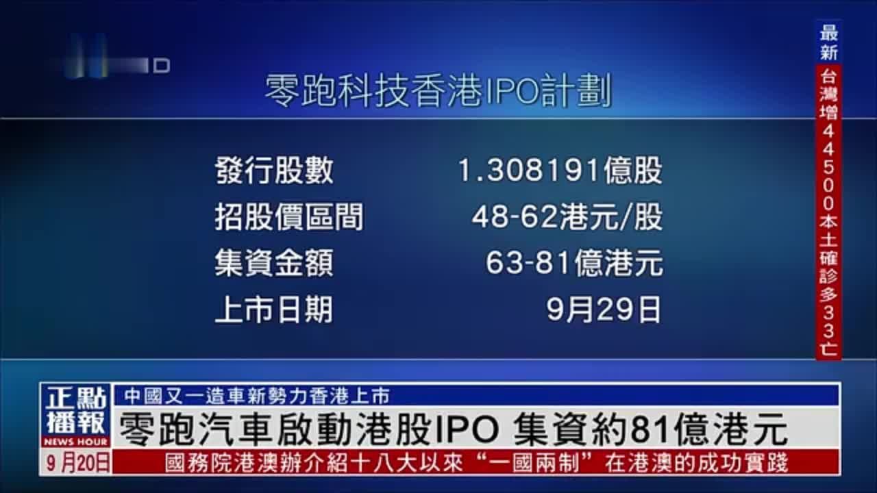 中国零跑汽车启动港股IPO 集资约81亿港元