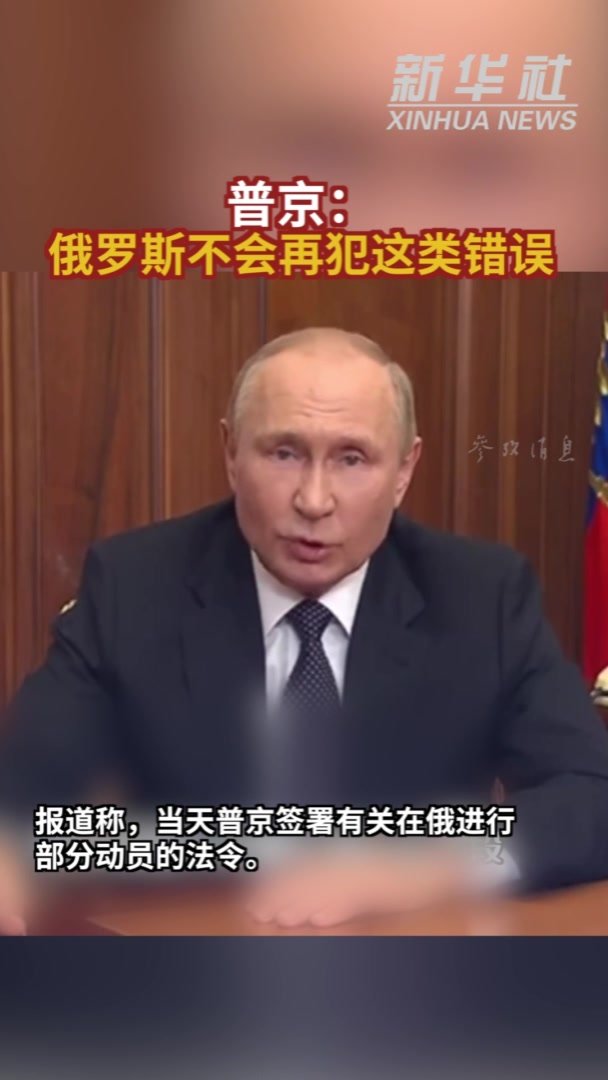 参考视频|普京：俄罗斯不会再犯这类错误