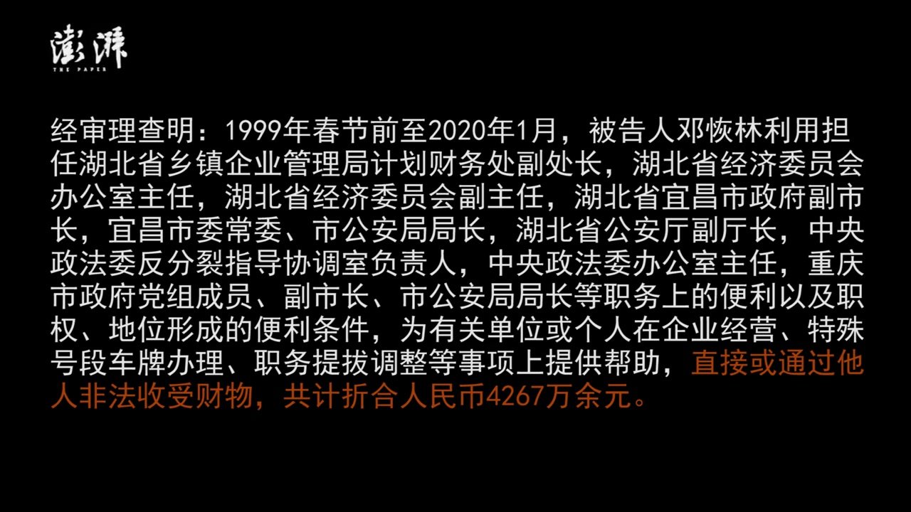 重庆市政府原副市长市公安局原局长邓恢林受贿案一审宣判