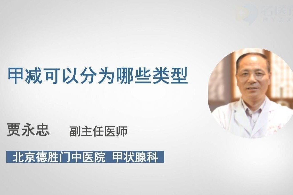 甲减可以分为哪些类型