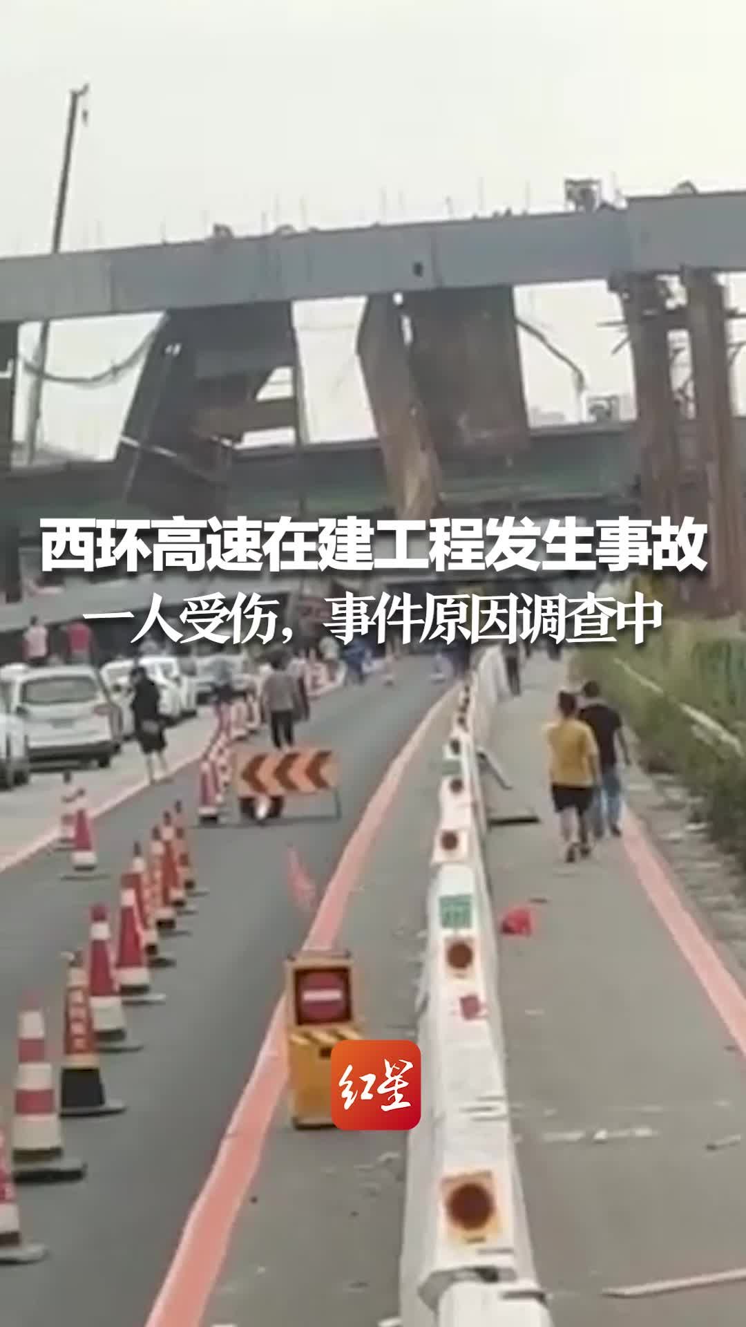 中山西环高速在建工程发生钢箱梁掉落致一人受伤，事件原因调查中