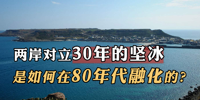 两岸对立30年的坚冰，是如何在80年代融化的？