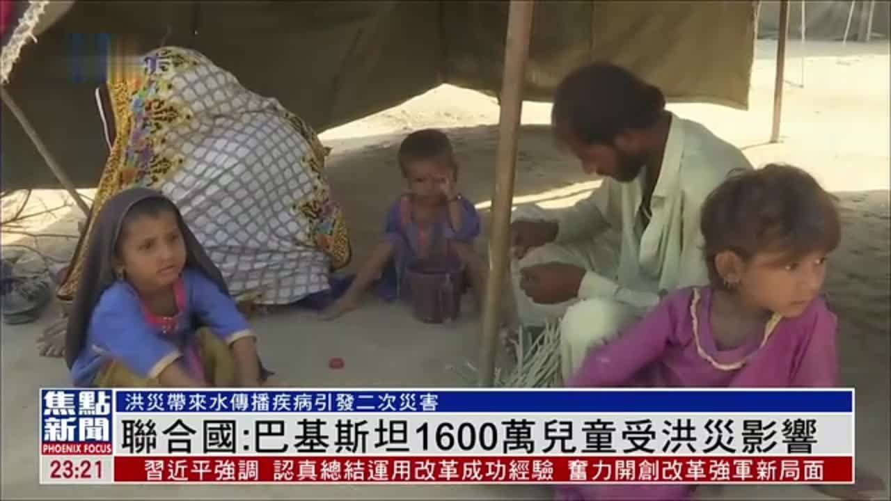 联合国：巴基斯坦1600万儿童受洪灾影响