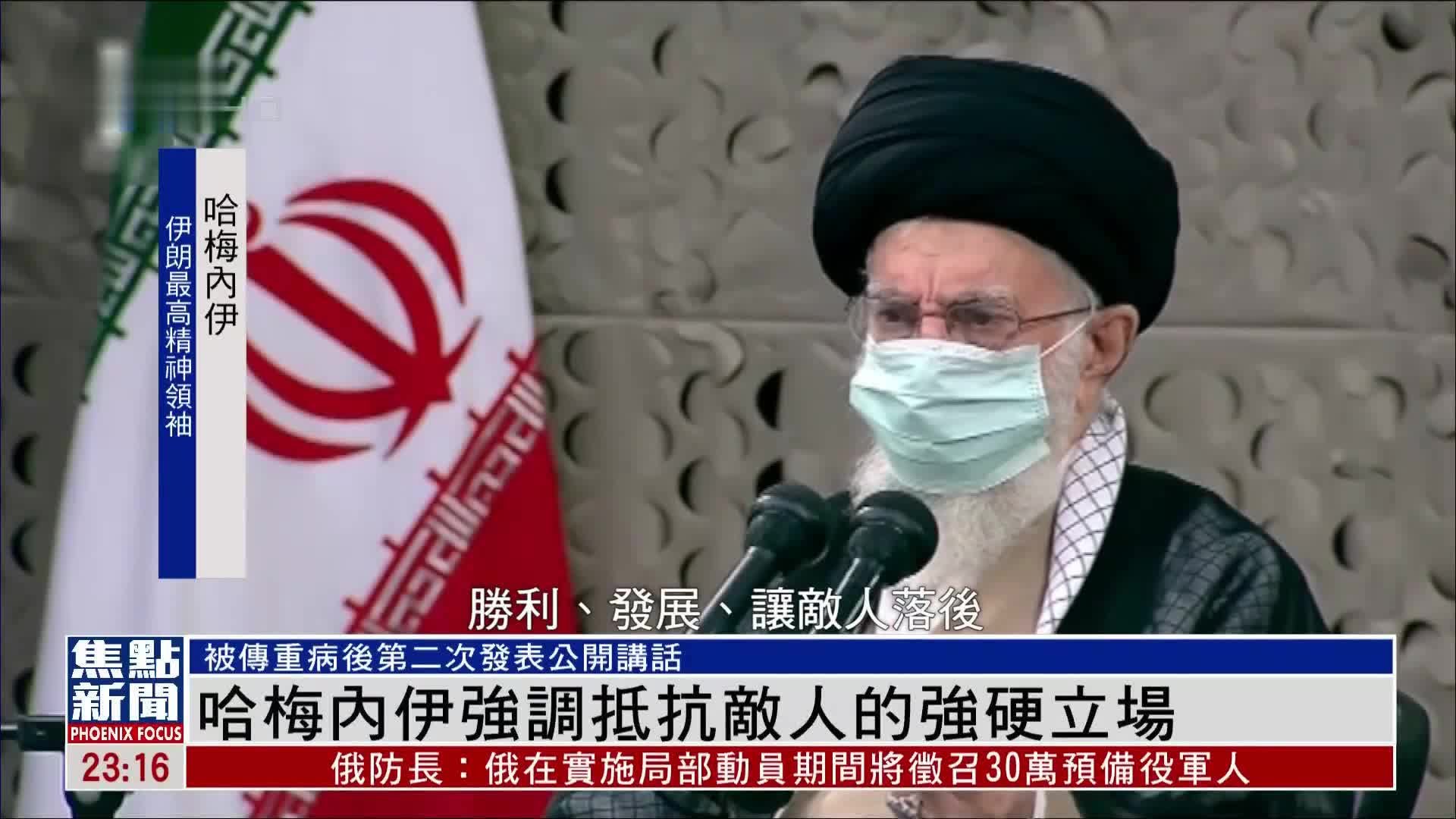 伊朗最高领袖哈梅内伊强调抵抗敌人的强硬立场