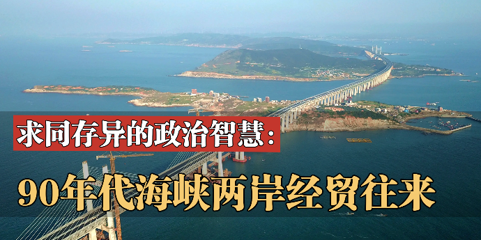 求同存异的政治智慧：90年代海峡两岸经贸往来
