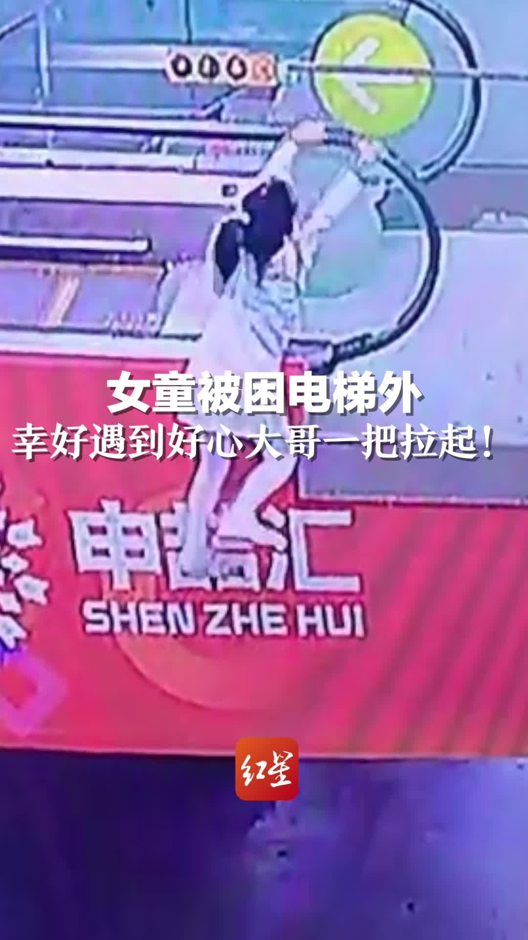 女童被困电梯外，幸好遇到好心大哥及时拉起！提醒：孩子年幼，家长需加强监管