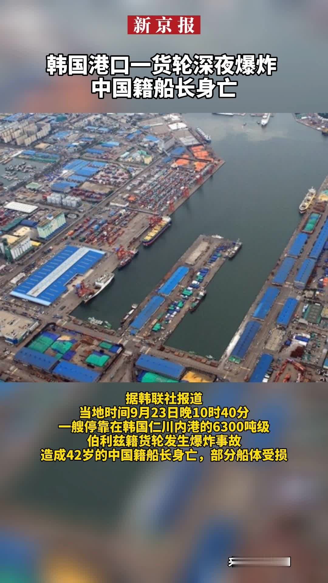 #韩国港口一货轮深夜爆炸、中国籍船长身亡