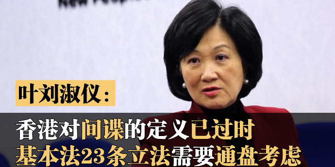 叶刘淑仪：香港对间谍的定义已过时，基本法23条立法需要通盘考虑