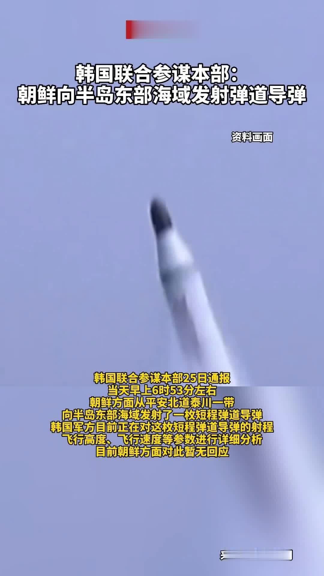 #韩国联合参谋本部：朝鲜向半岛东部海域发射弹道导弹