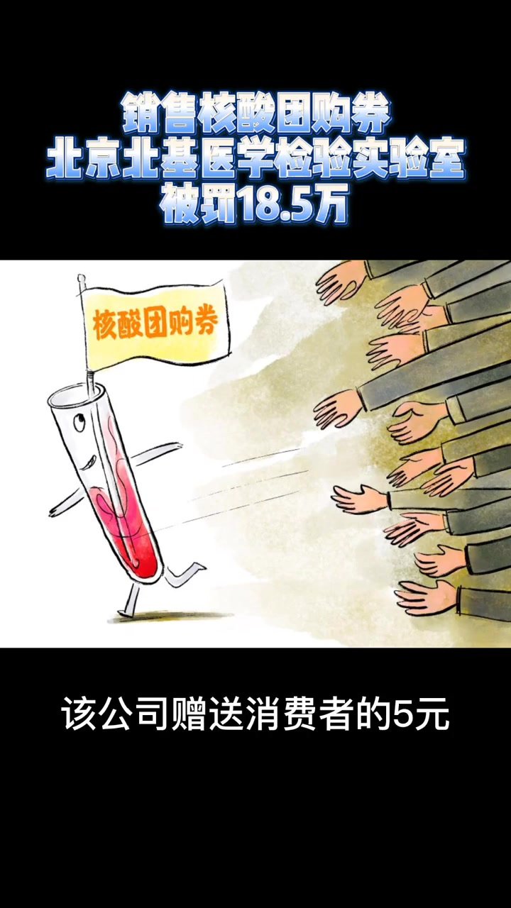 画说热点｜销售核酸团购券？北京北基医学检验实验室被罚18.5万