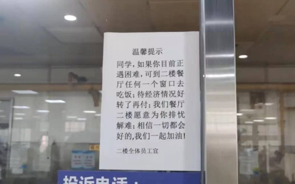 ▲河南商丘工学院食堂喊话学生免费吃饭的告示。图/微信公号“商丘工学院”
