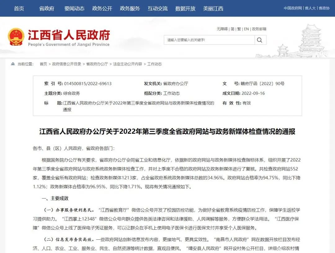 江西通报：29家政府网站、37家政务新媒体存在突出问题