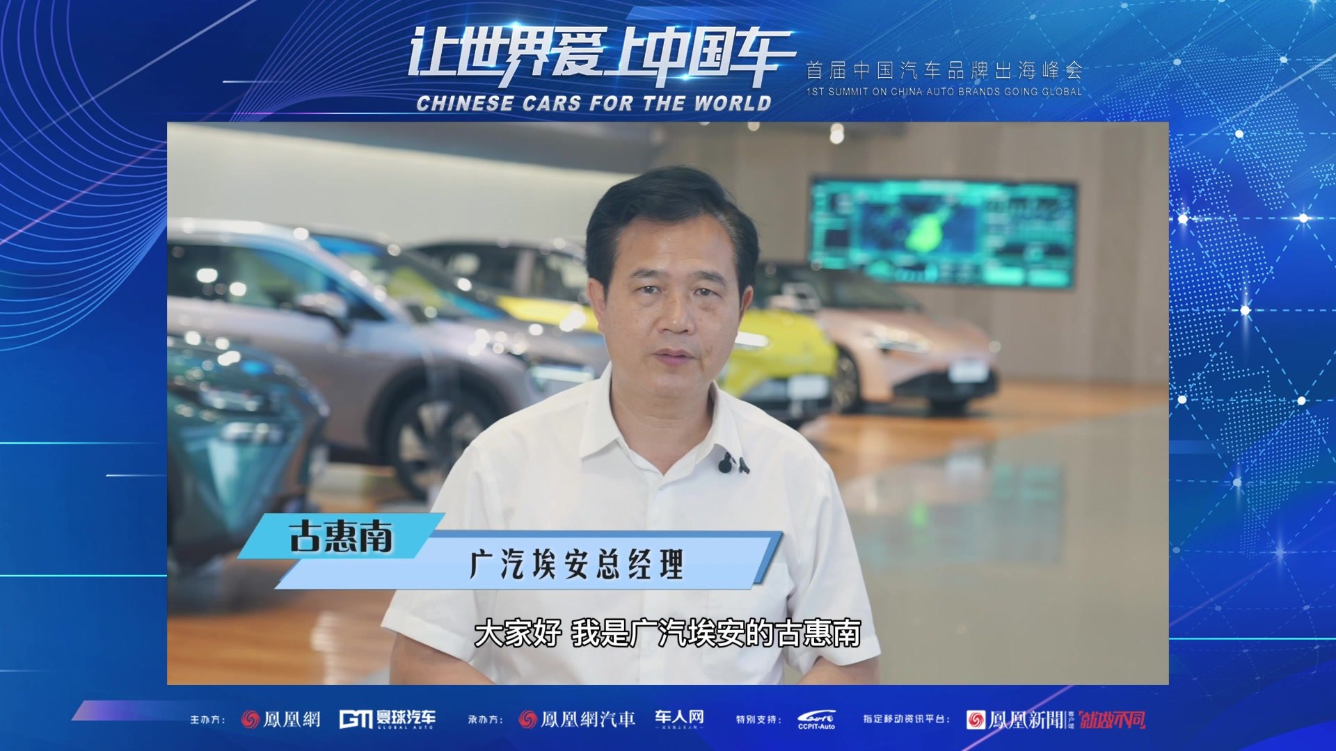 古惠南：埃安已规划多款全球车型，打开海外市场