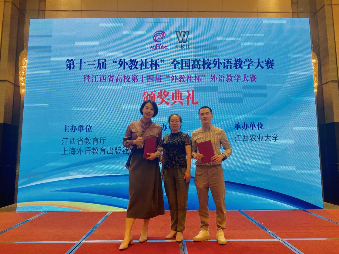 江西师大科技学院教师在江西省高校第十四届“外教社杯”外语教学大赛中获第一名