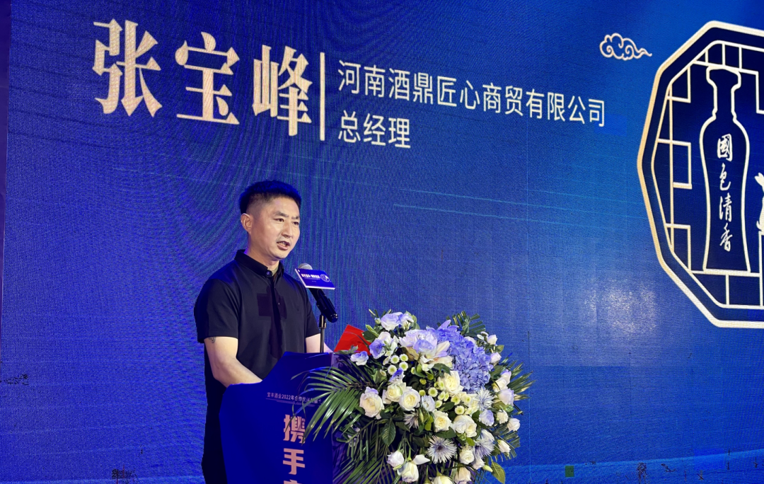 河南酒鼎匠心商贸有限公司总经理张宝峰发言