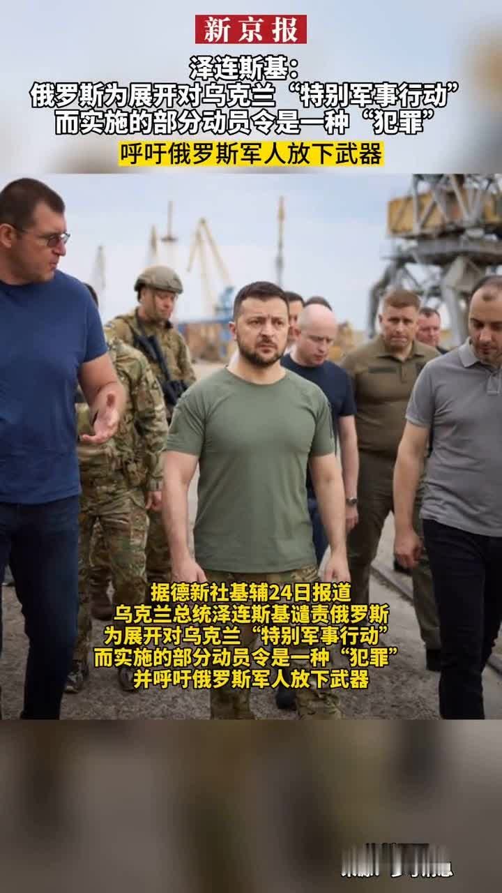 #泽连斯基：俄罗斯为展开对乌克兰“特别军事行动”而实施的部分动员令是一种“犯罪”、呼吁俄罗斯军人放下武器