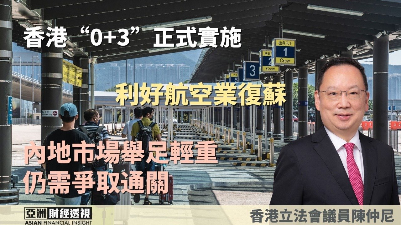 香港“0+3”正式实施，陈仲尼：内地市场举足轻重，仍需争取通关
