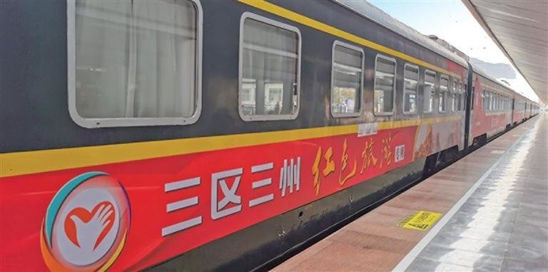 “三区三州”红色旅游专列