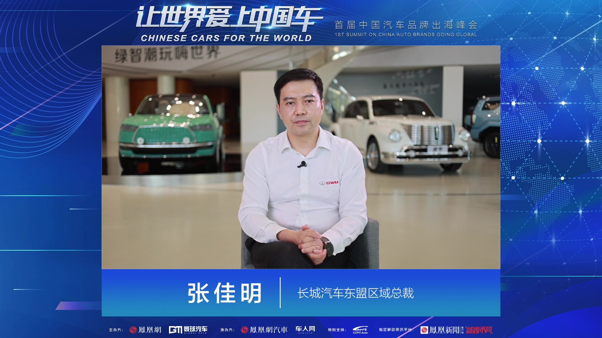 张佳明：长城在东南亚不仅要做企业，还要做产业