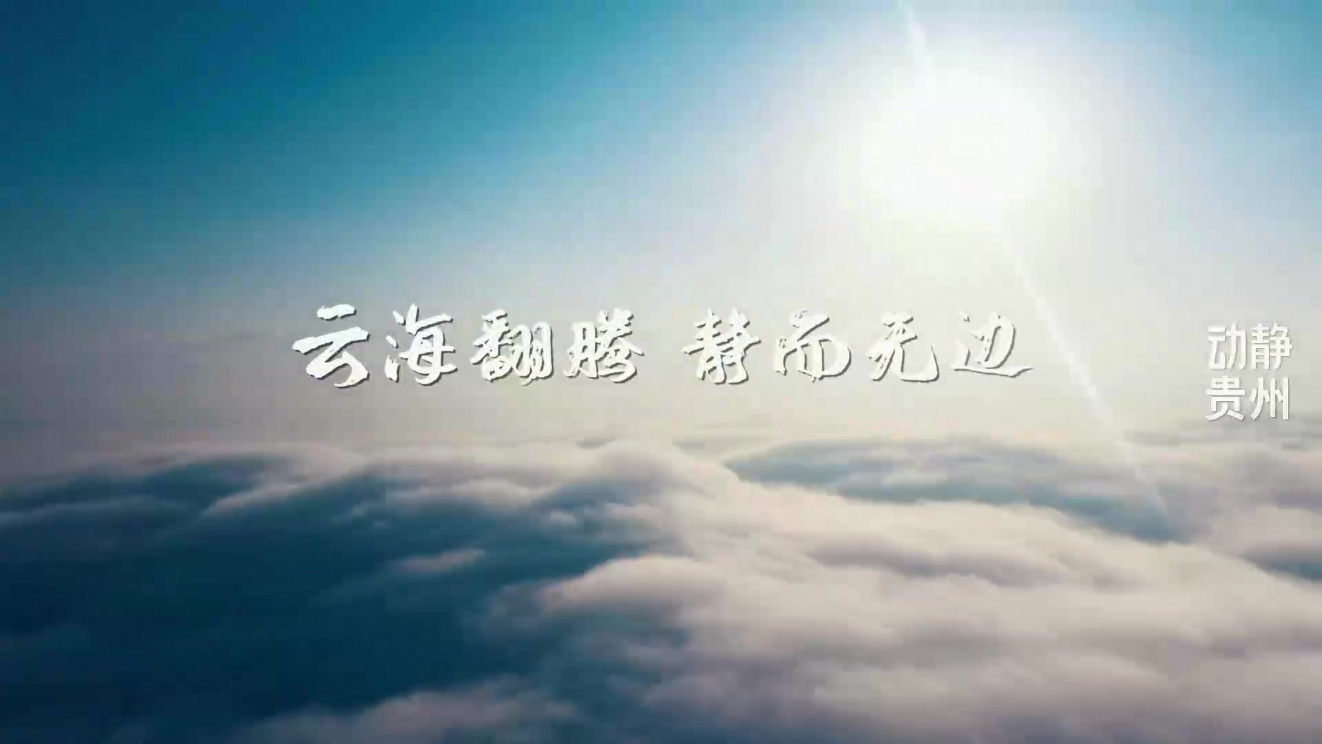 动静视频丨贵州高度_凤凰网视频_凤凰网