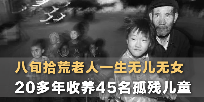 八旬拾荒老人一生无儿无女，20多年收养45名孤残儿童