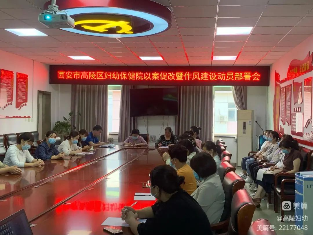 西安市高陵区妇幼保健院：多措并举开展作风建设专项行动