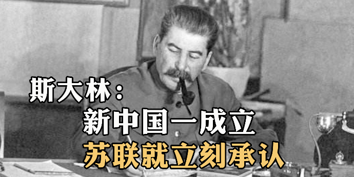 1949年新中国成立，斯大林：中国政府一成立，苏联就立刻承认