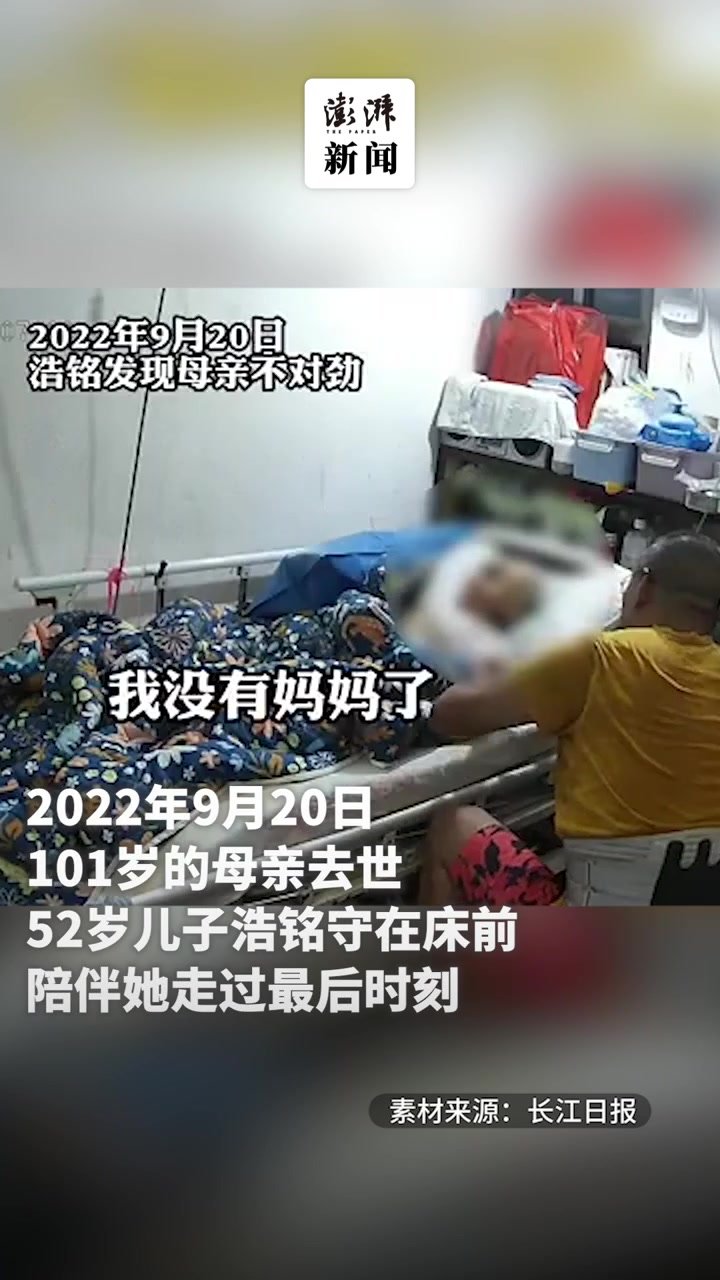 101岁母亲去世52岁儿子床前痛哭：我没有妈妈了