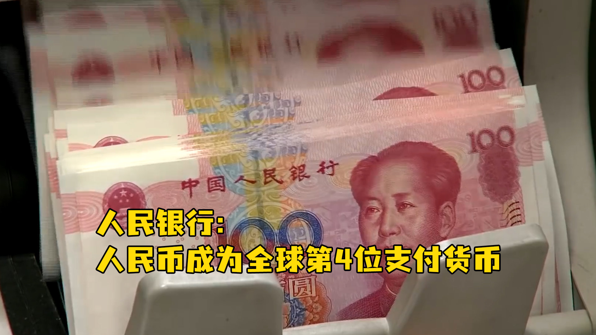 人民银行：人民币成为全球第4位支付货币