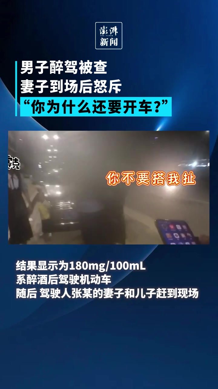 男子醉驾被妻子当交警面怒斥：来接你了，为何还要开车 凤凰网视频 凤凰网