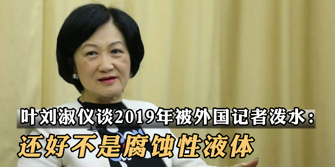 叶刘淑仪谈2019年被外国记者泼水：还好不是腐蚀性液体